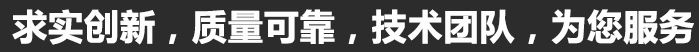 求實(shí)創(chuàng)新，質(zhì)量可靠，專業(yè)團(tuán)隊(duì)，為您服務(wù)
